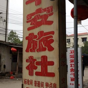 麻城平安旅社