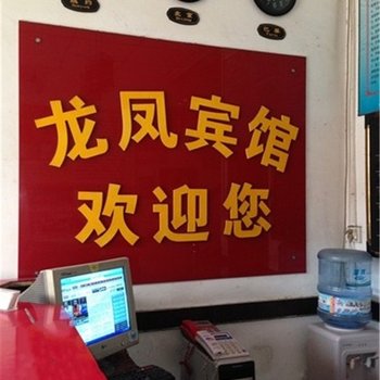 陕西龙凤宾馆