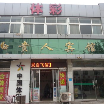 淄博贵人宾馆酒店提供图片