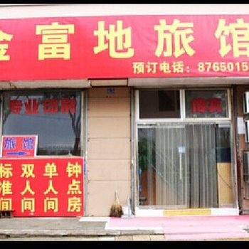 青岛金富地旅馆