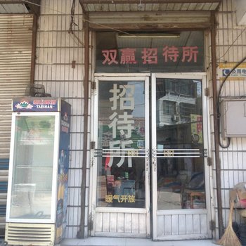 泰安双赢招待所