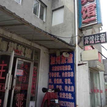 徐州加洲宾馆