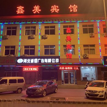 平泉鑫美宾馆