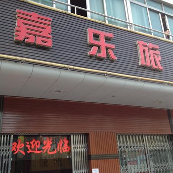 梧州藤县嘉乐旅馆酒店提供图片