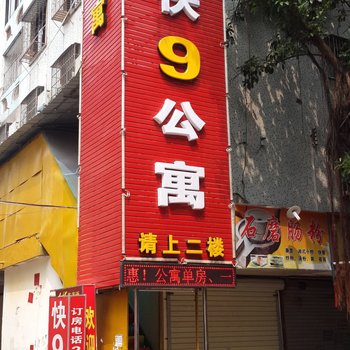 深圳快9公寓