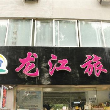 威海龙江旅社
