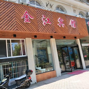 嵊泗金江宾馆