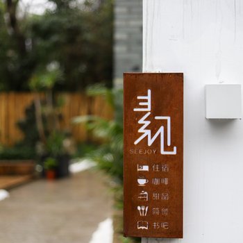 素见艺术民宿(西湖店)