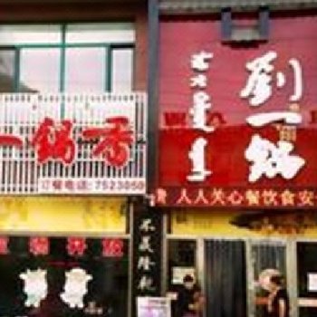 平遥刘一锅住宿