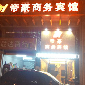 广昌帝豪商务宾馆酒店提供图片