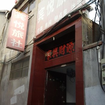 泗水宾悦旅社酒店提供图片