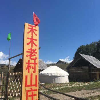 布尔津津良山庄酒店提供图片