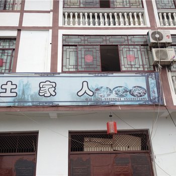 云阳土家人农家乐酒店提供图片