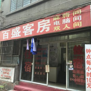 襄阳百盛客房酒店提供图片