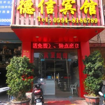 仙游德信宾馆酒店提供图片