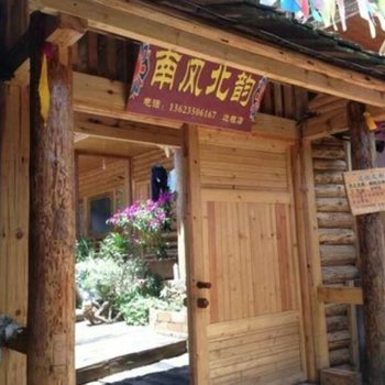 凉山南风北韵住宿酒店提供图片