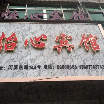 温州苍南怡心宾馆酒店提供图片