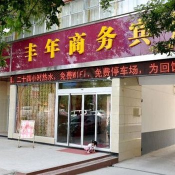 驻马店丰年商务宾馆酒店提供图片