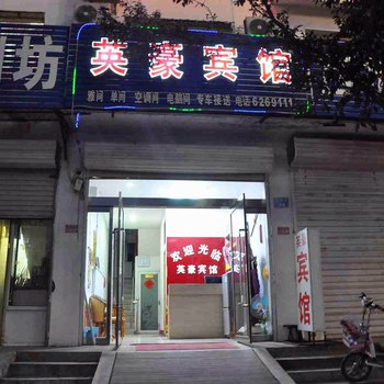 威县英豪宾馆酒店提供图片