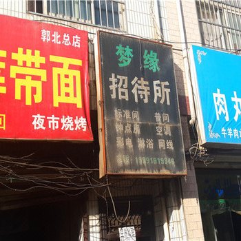 梦缘宾馆(西安郭北村店)