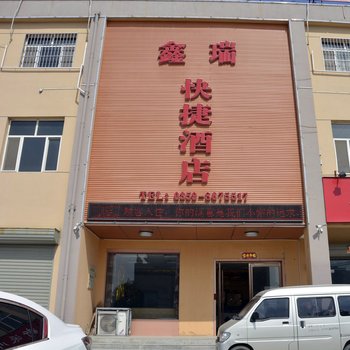 运城鑫瑞快捷酒店酒店提供图片