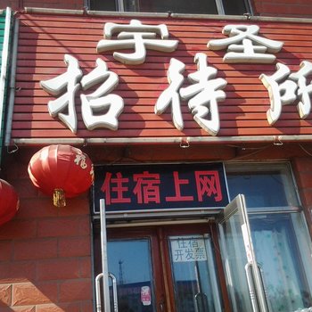 绥化市宇圣招待所酒店提供图片