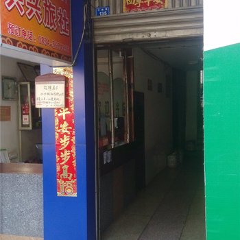 会理兴兴旅社酒店提供图片