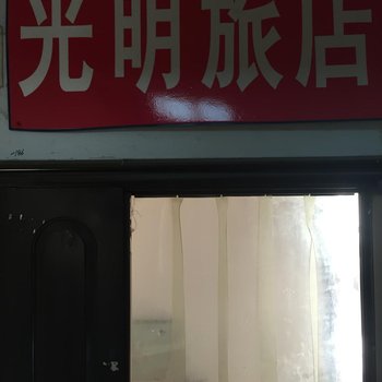 白城市光明旅店酒店提供图片