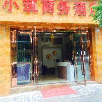 铜梁小筑商务酒店酒店提供图片