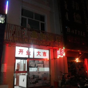 二连浩特鑫怡旅店