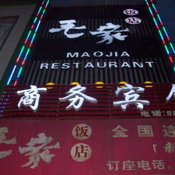 睢宁毛家商务宾馆酒店提供图片