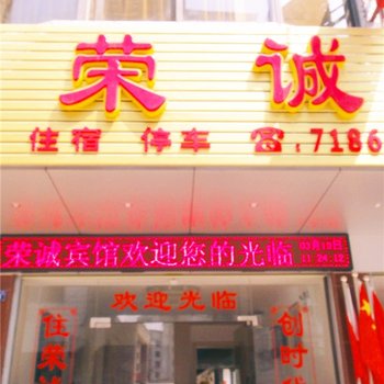 蕉岭荣诚宾馆