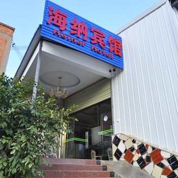 安宁海纳宾馆酒店提供图片