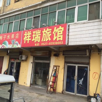 沭阳祥瑞旅馆酒店提供图片