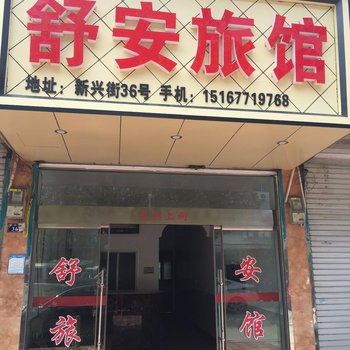 岩头舒安旅馆酒店提供图片