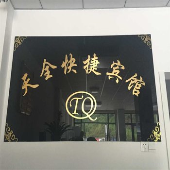 潜山天全快捷宾馆酒店提供图片