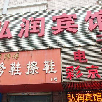 郑州弘润宾馆