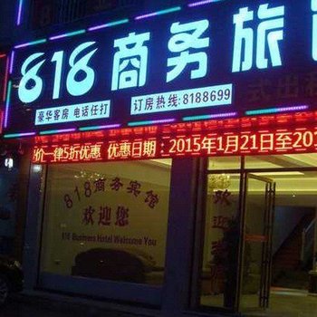 隆回818商务宾馆酒店提供图片