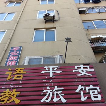 平度平安宾馆酒店提供图片