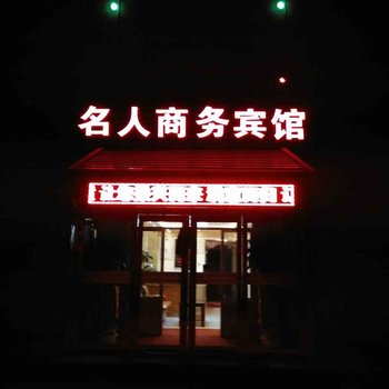 湟中名人商务宾馆酒店提供图片