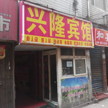 兴隆宾馆(西安吉祥村店)