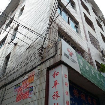 平塘和平旅社酒店提供图片