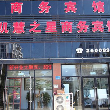 阜新凯慧之星商务宾馆酒店提供图片