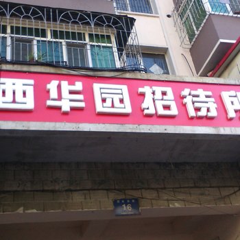 牡丹江西华园招待所酒店提供图片