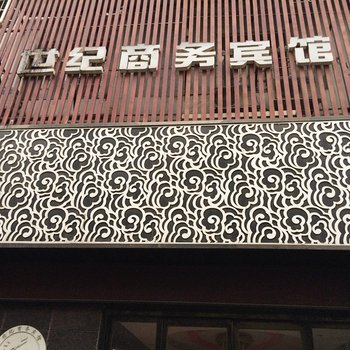 鄂州世纪商务宾馆酒店提供图片