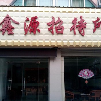 齐河鑫源宾馆酒店提供图片