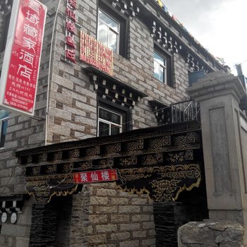 稻城雪域藏家酒店酒店提供图片