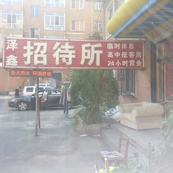 哈尔滨泽鑫招待所
