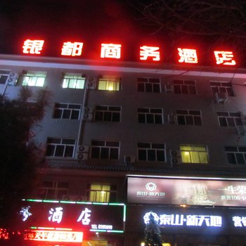 韩城银都商务酒店