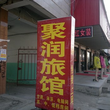 莱阳聚润宾馆酒店提供图片